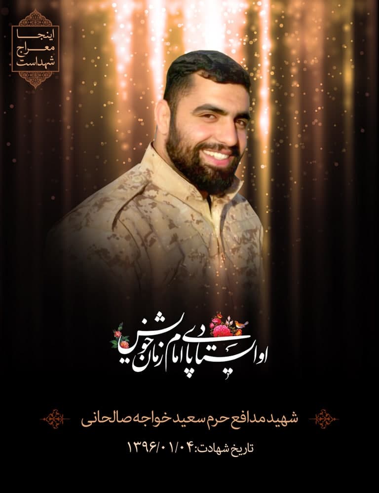 پوستر شهید مدافع حرم سعید خواجه صالحانی